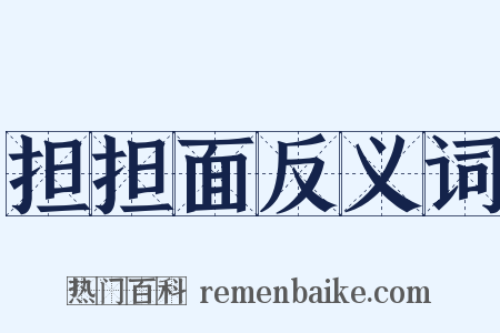 担担面反义词是什么意思的图片